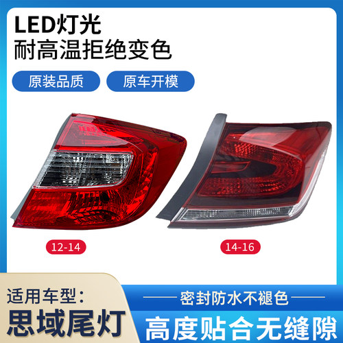 本田九代思域后尾灯大灯半总成