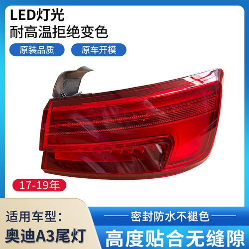 赋研奥迪A3三厢后尾灯总成