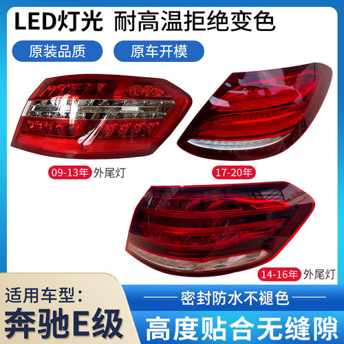 适用于奔驰E级后尾灯总成美规版