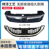 适用于本田九代思域中网总成12 16年思域前脸通风网饰条