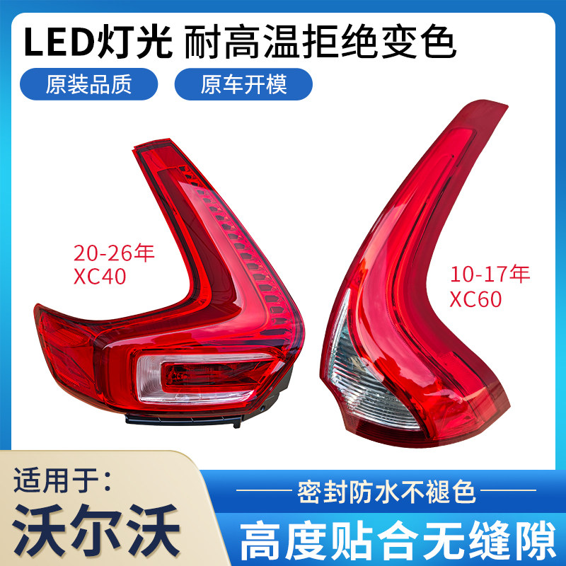 适用于沃尔沃XC60/XC40后尾灯总成罩壳倒车灯刹车灯转向灯灯罩