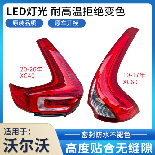 赋研适用沃尔沃XC60/XC40后尾灯