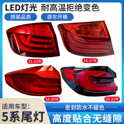 适用于11-23年宝马5五系后尾灯罩壳520 523 525 F10/18尾灯罩外壳