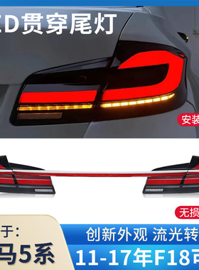 适用11-17款宝马5五系后尾灯总成525 530 F18改装21款流水贯穿灯