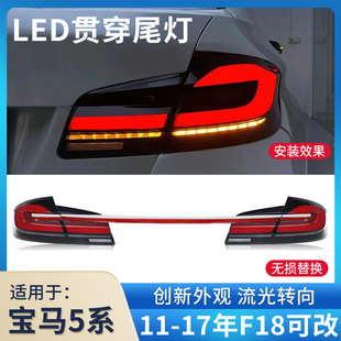 适用11-17款宝马5五系后尾灯总成525 530 F18改装21款流水贯穿灯