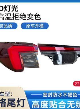 适用于22-25年本田型格后尾灯总成倒车灯刹车灯转向灯罩壳