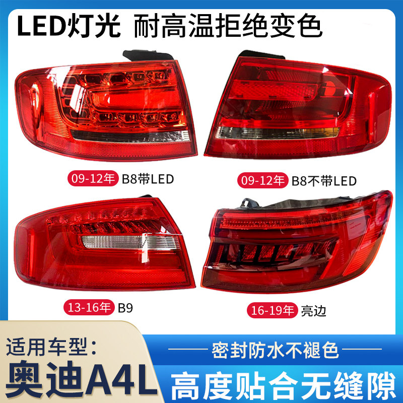 适用于09-16款奥迪a4l后尾灯B8 B9倒车灯刹车灯转向灯内外壳总成
