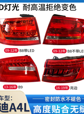 适用于09-16款奥迪a4l后尾灯B8 B9倒车灯刹车灯转向灯内外壳总成