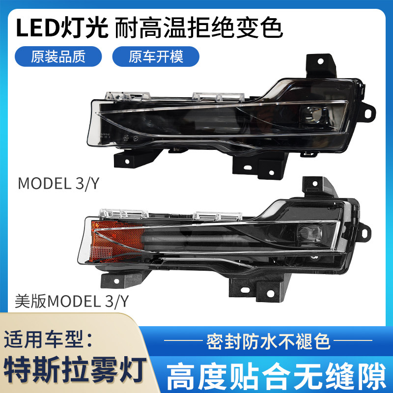 适配特斯拉ModelY Model 3毛豆3前雾灯总成美版前杠灯加装防雾灯