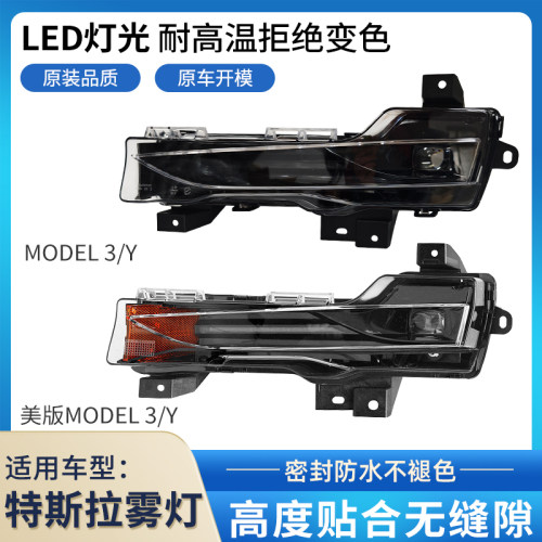 赋研适用于毛豆特斯拉前雾灯总成