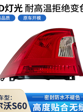 适用11-19年沃尔沃S60后尾灯半总成LED刹车灯S60L倒车转向后大灯