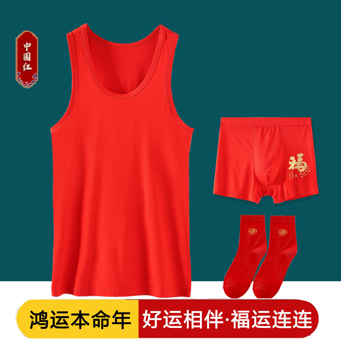男士红背心本命年红内裤结婚内衣套装莫代尔薄款平角裤莱卡棉裤头