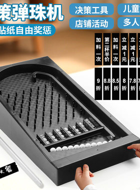 儿童益智玩具弹珠台同款决策板创意店铺促销打折游戏活动道具