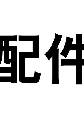 【配件】电池/充电器/螺丝刀/螺丝/彩盒/牵引绳/铃铛/胡萝卜/乌龟