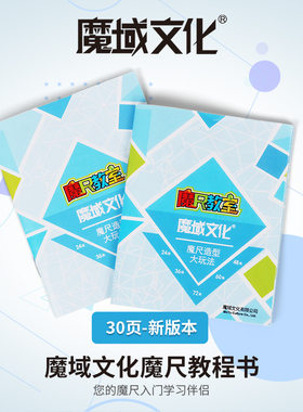 魔域文化魔尺秘籍教程24段36段48段60段72段魔尺教程书玩法教程