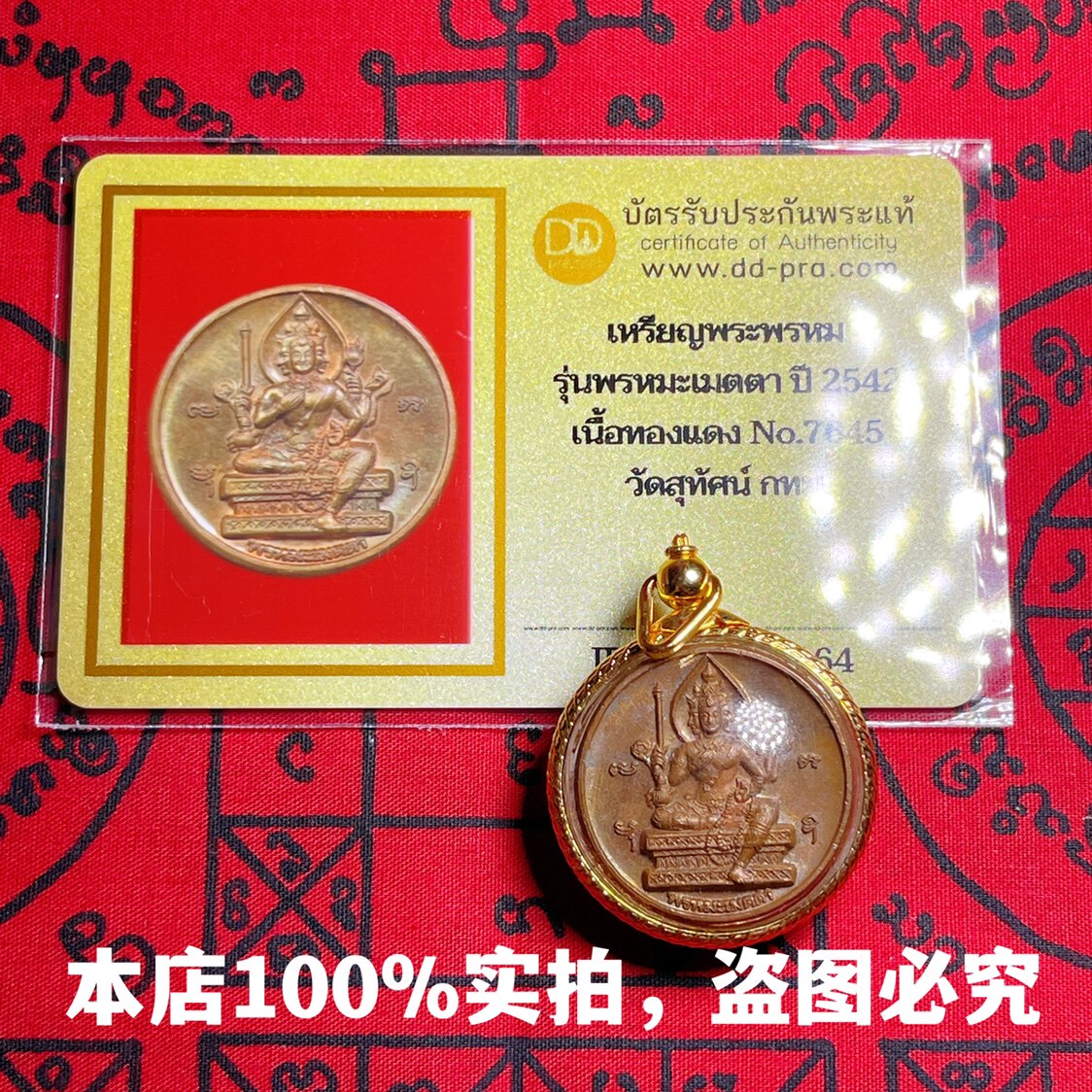泰北星泰国佛牌正牌 2542四