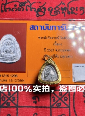 泰北星泰国佛牌正牌正品 龙婆多2521过庙必达多 掩面项链吊坠男女