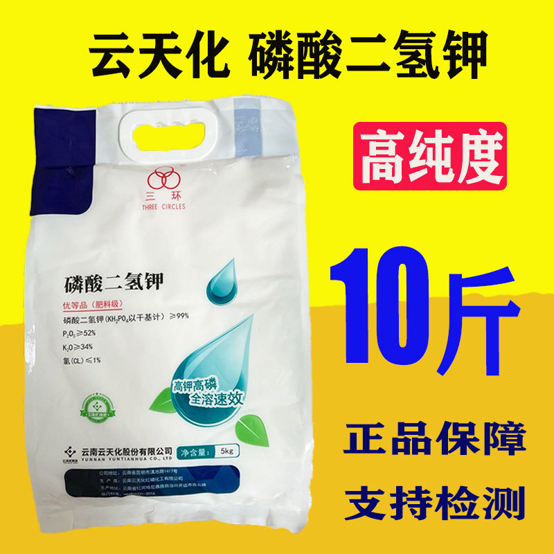 云天化5kg磷酸二氢钾水溶99%高纯度农用叶面肥 速溶磷钾通用肥料