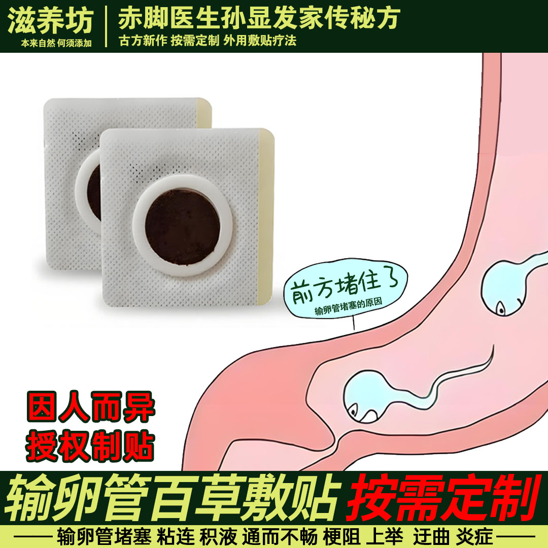 输卵管调理敷贴中药贴定制输卵管膏药贴（器械）