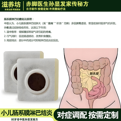 肠系膜淋巴结炎小儿腹痛腹胀肠系膜淋巴结肿大中药敷贴外用贴定制