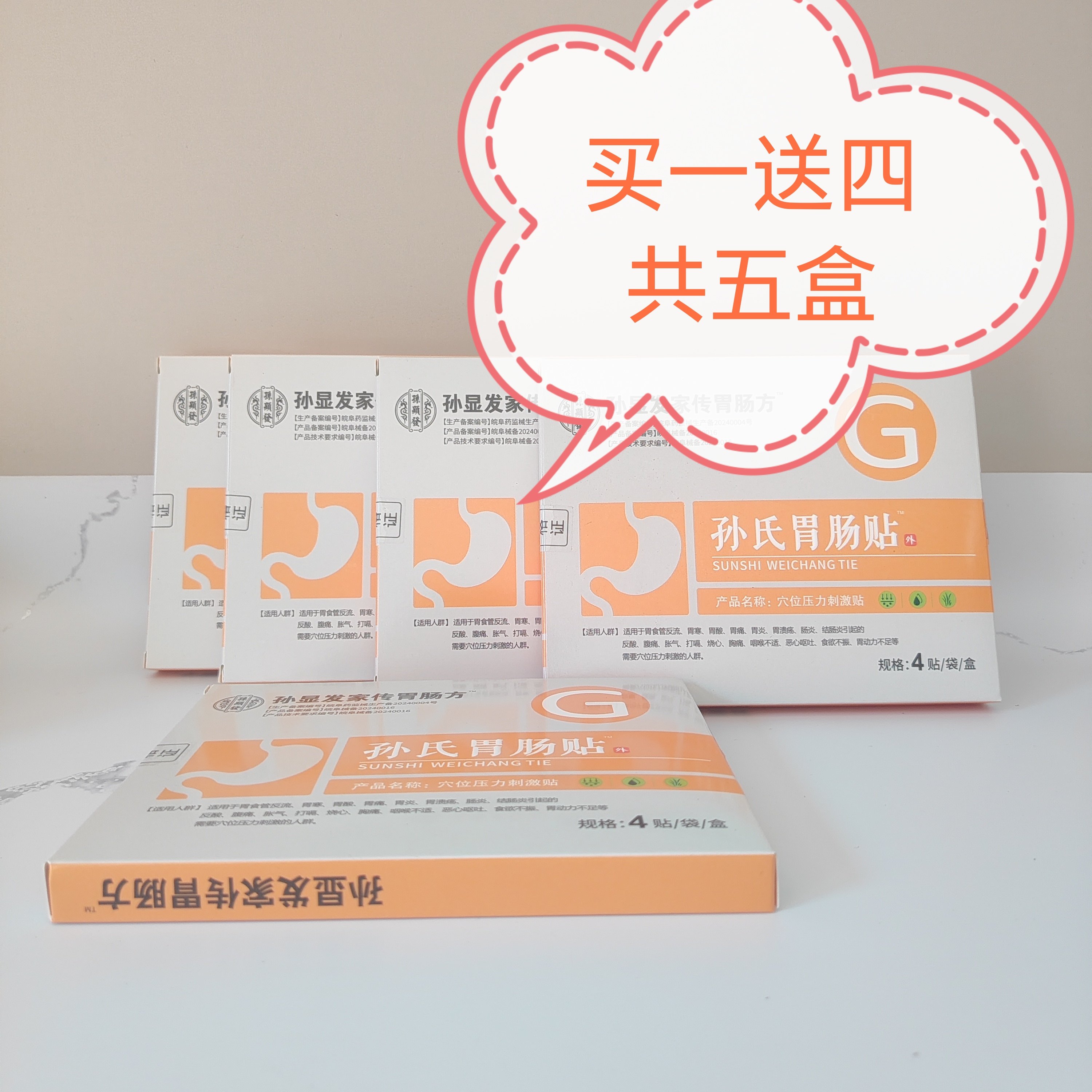 胃窦炎贴胃窦糜烂胃痛胃胀胃酸贴膏药孙氏胃肠贴穴位压力刺激贴