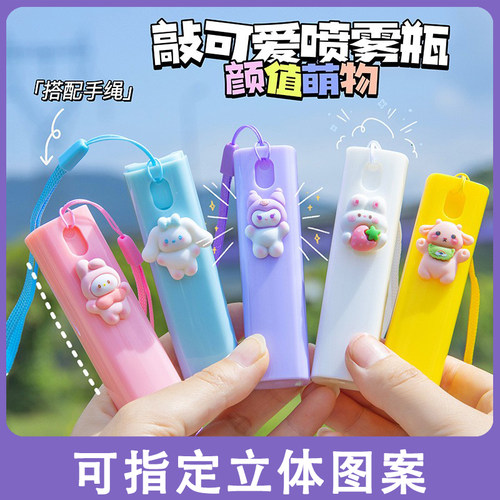 可爱卡通喷雾瓶分装瓶学生超细腻