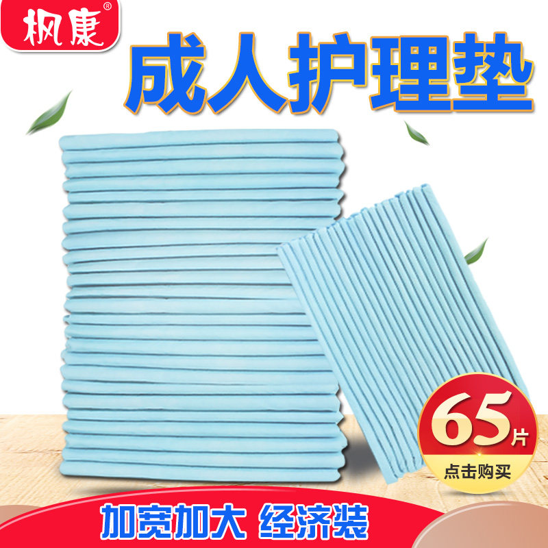 枫康成人护理垫经济装隔尿垫尿片