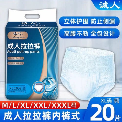 诚人成人拉拉裤老年人尿不湿老人专用男士女士加厚款内裤型纸尿裤