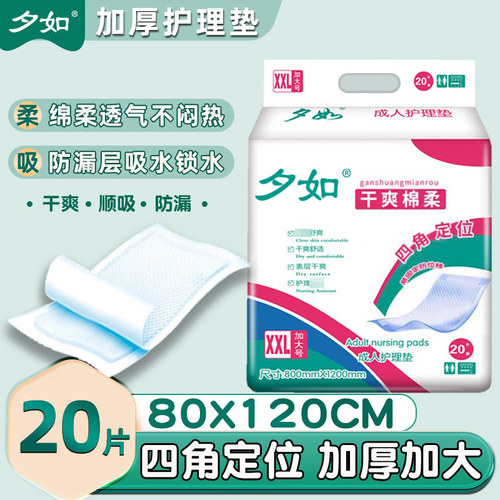 夕如成人80x120护理隔尿垫防位移