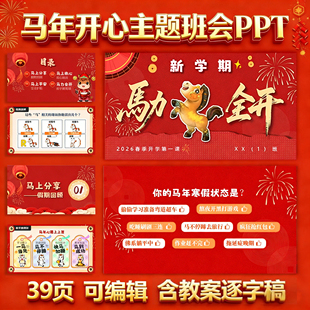 2026马年春季开学第一课收心主题班会PPT课件29页含教案逐字稿