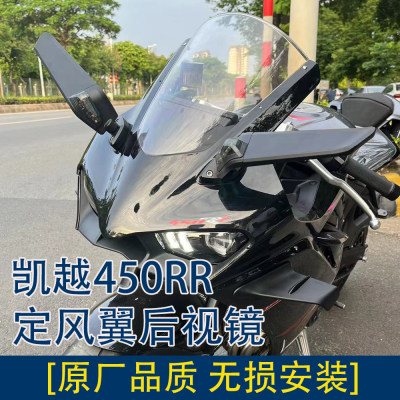 适用凯越450RR定风翼后视镜无损改装反光镜刀锋铝合金带转向灯