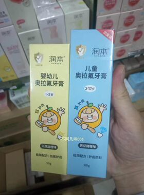 润本儿童婴幼儿奥拉氟牙膏50g/60g正品1-3-12岁甜橙宝宝护齿防蛀