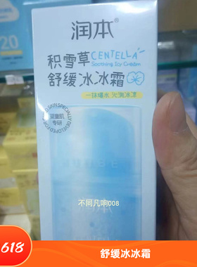 润本积雪草舒缓冰冰霜75g补水保湿敏感肌肤可用面霜正品护肤