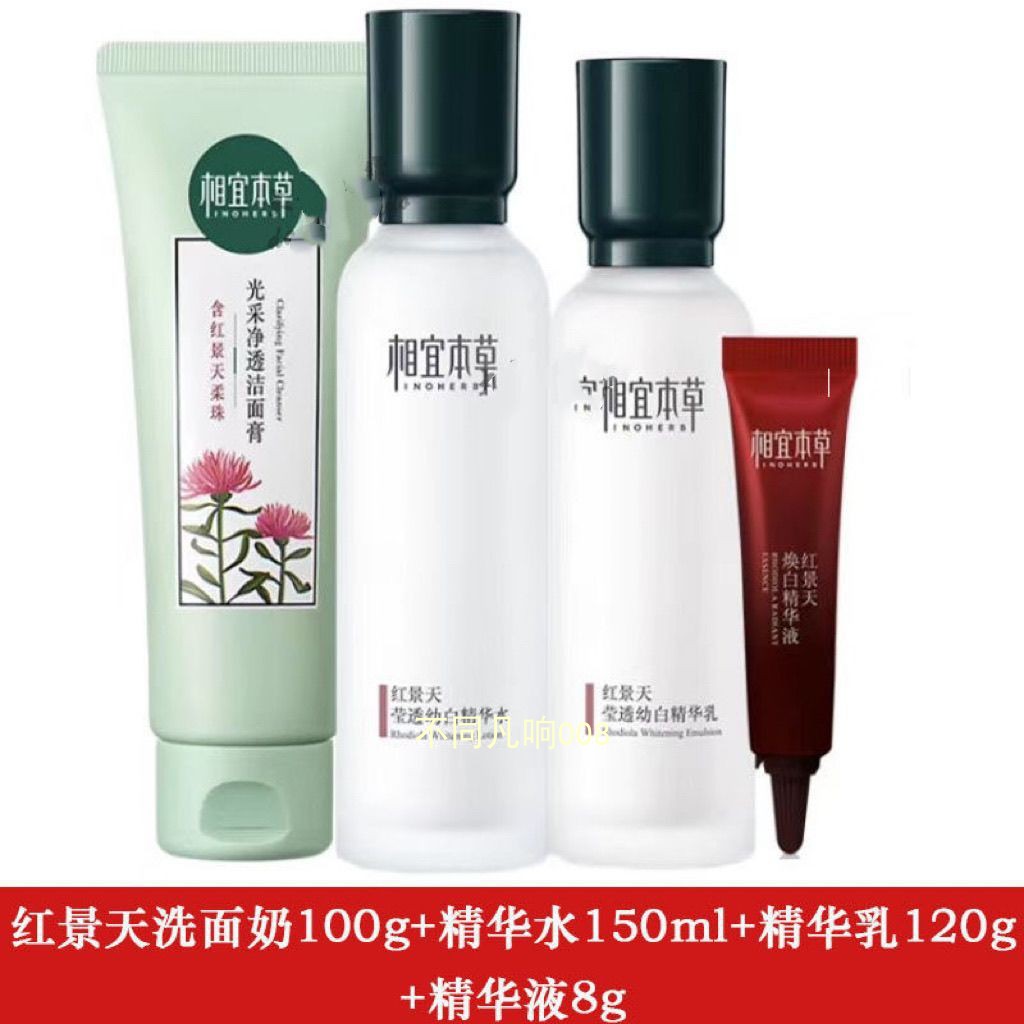 相宜本草红景天莹透幼白淡纹礼盒套装乳液护肤品淡斑补水保湿正品
