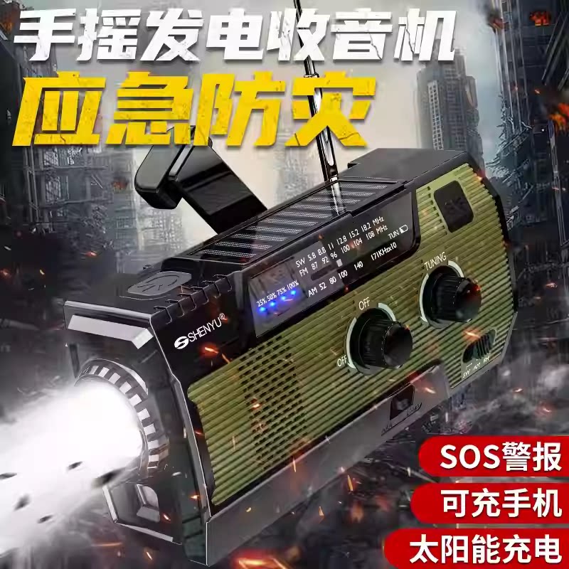 神鱼太阳能应急手摇收音机手电筒