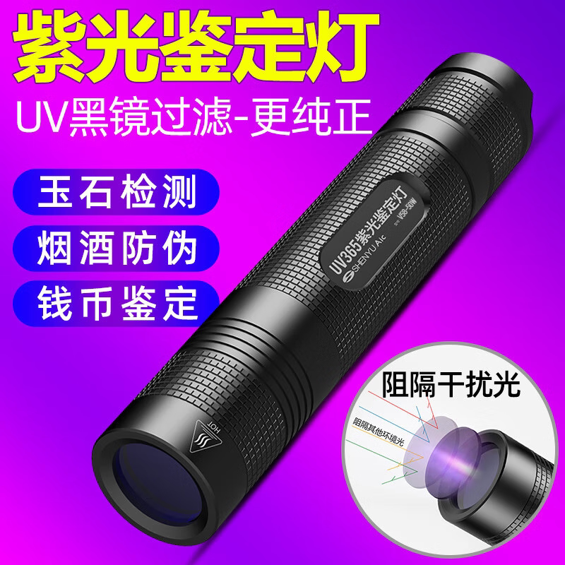 神鱼365nmUV黑镜防伪验钞灯