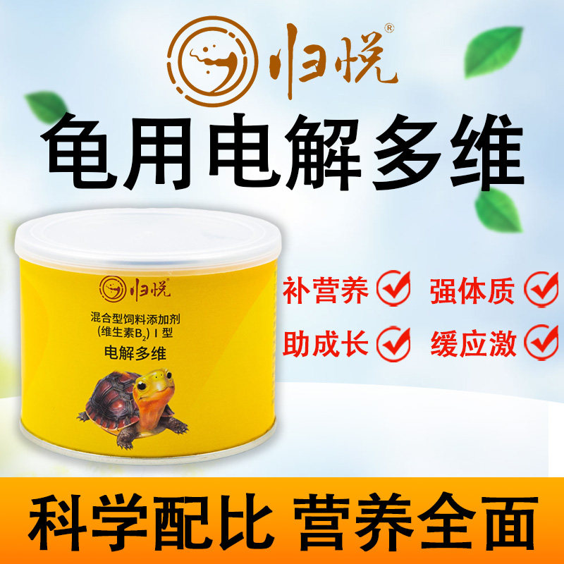 归悦龟类专用电解多维乌龟常备药品电解质益生菌维生素饲料添加剂