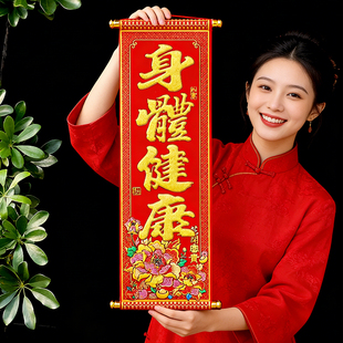 挥春挂件新年四字手持对联室内装饰身体健康卷轴挂联龙马精神挂饰