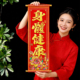 挥春挂件新年四字手持对联室内装 饰身体健康卷轴挂联龙马精神挂饰