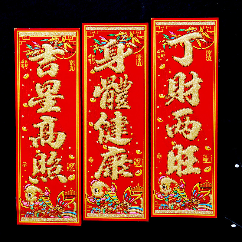 新年自粘挥春四字对联绒布创意门贴2026竖联装饰门幅晖春大吉大利