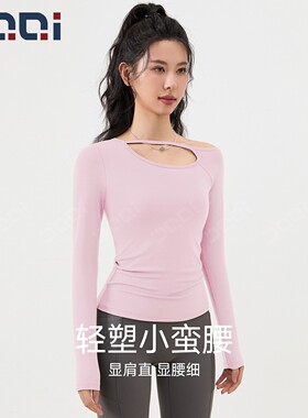 的确奇2026年春季新款2in1固定杯瑜伽服上衣女镂空露肩长袖健身服