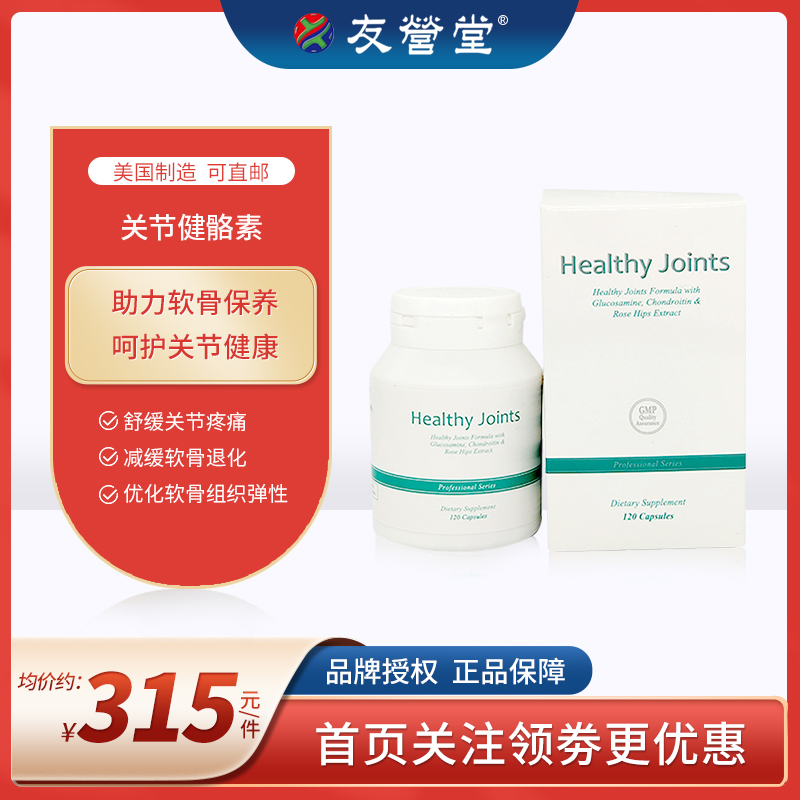 友营堂healthyjoints关节健骼素120粒呵护骨关节葡萄糖胺软骨素