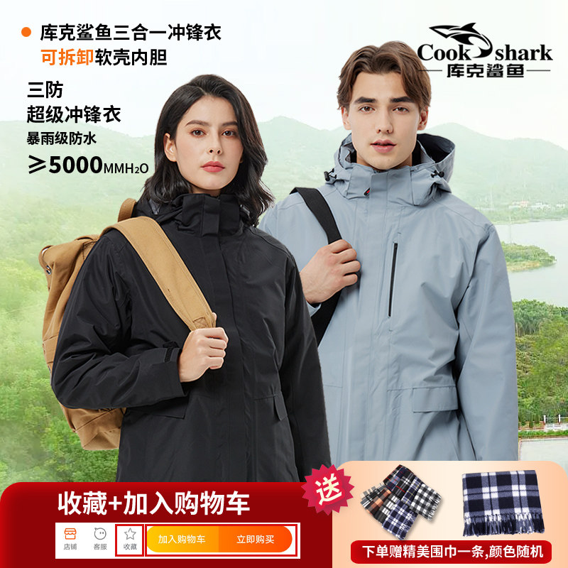 [城市系]库克鲨鱼户外三合一冲锋衣男女防风防水登山服可拆卸外套