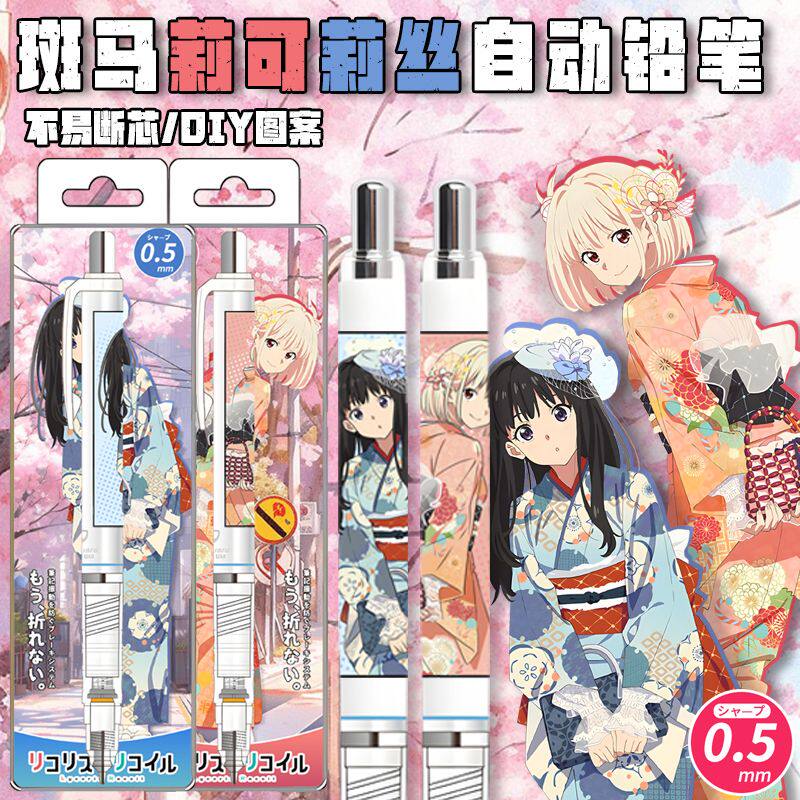 日本ZEBRA斑马莉可丽丝限定DIY贴纸自动铅笔锦木千束2B/HB通用