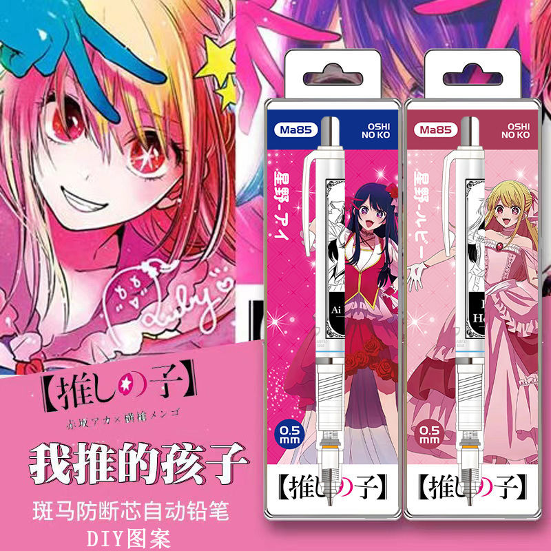 新品ZEBRA斑马我推孩子自动铅笔限定DIY款星野爱露比学生不易断芯