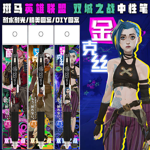 ZERBA斑马英雄联盟双城之战2限定中性笔DIY贴纸款金克丝LOL蔚黑笔