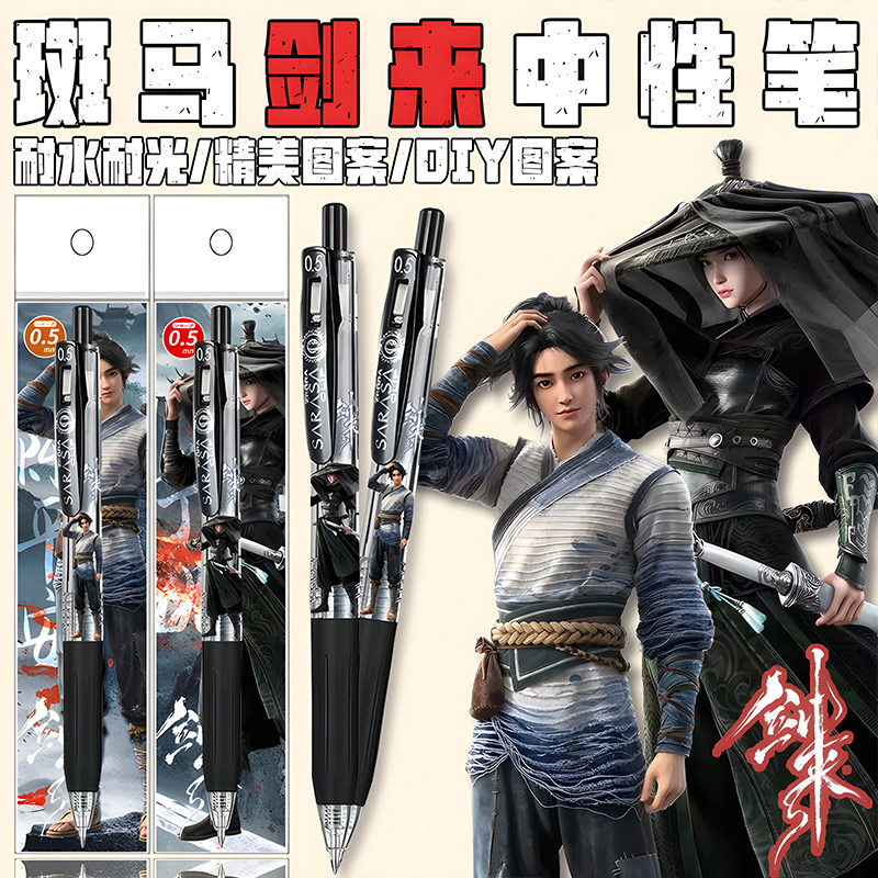 ZERBA斑马剑来限定中性笔DIY贴纸款黑笔考试用笔陈平安宁姚学生