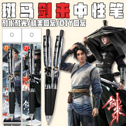 ZERBA斑马剑来限定中性笔DIY贴纸款黑笔考试用笔陈平安宁姚学生