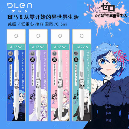 新款ZEBRA斑马blen从零开始的异世界生活限定DIY款笔太空舱中油笔