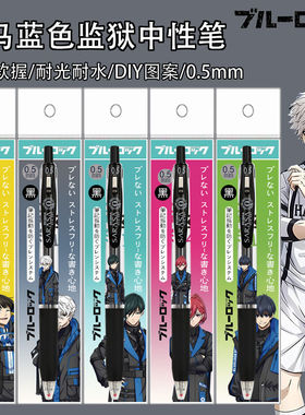日本ZEBRA斑马蓝色监狱DIY贴纸款JJ15中性笔限定凪诚士郎千切豹马